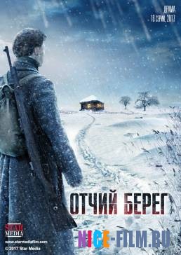 Отчий берег (1,2 сезон)