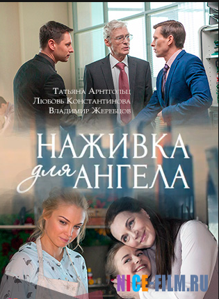 Наживка для ангела (2017)