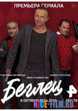 Беглец (2017)