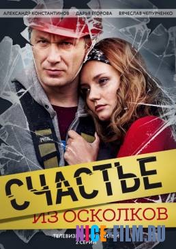 Счастье из осколков (2017)