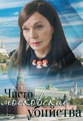 Чисто московские убийства (1,2 сезон)