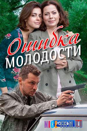 Ошибка молодости (2017)