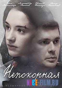 Непокорная (2017)