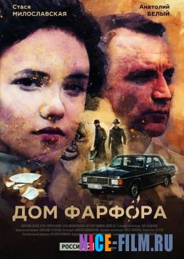 Дом Фарфора (2017)