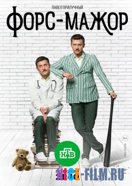 Форс-мажор (2019) Форс-мажор (2019)
