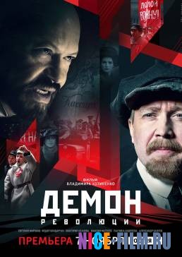 Демон революции (2017)