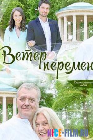 Ветер перемен (2017)