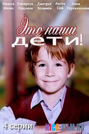 Это наши дети! (2017)