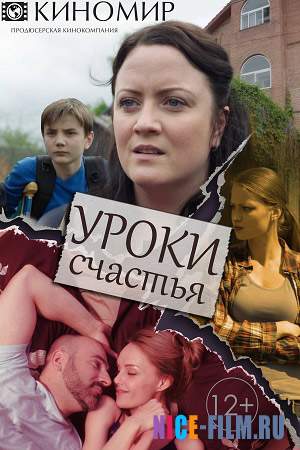 Уроки счастья (2017)