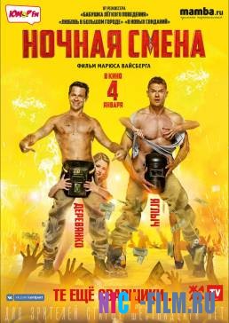 Ночная смена (2017)