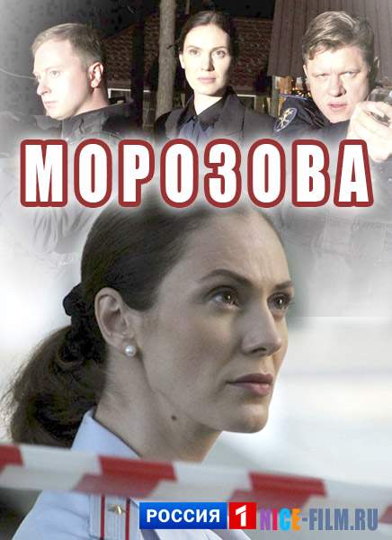 Морозова (1,2 сезон)