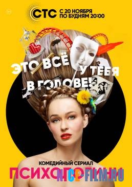 Психологини (1,2,3 сезон)