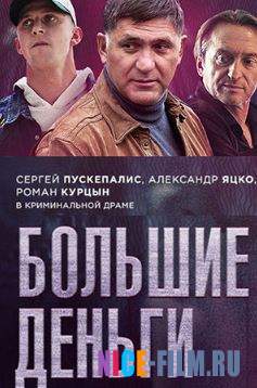 Большие деньги (2017)