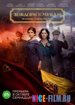 Хождение по мукам (2017)