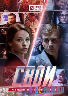 Свои (1,2,3 сезон)