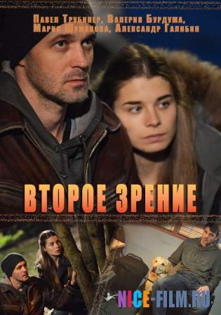 Второе зрение (1,2 сезон)