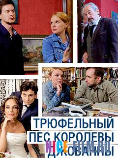 Трюфельный пёс королевы Джованны (2017)