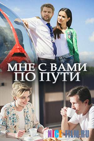 Мне с вами по пути (2017)