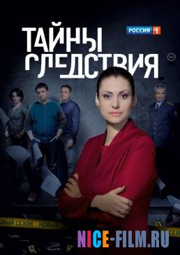 Тайны следствия (1,2,3,4,5,6,7,8,9,10,11,12,13,14,15,16,17,18,19,20,21 сезон)