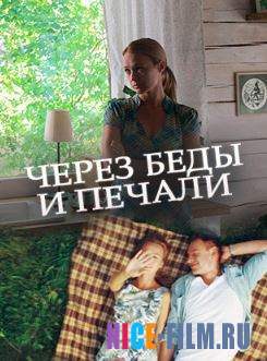 Через беды и печали (2017)