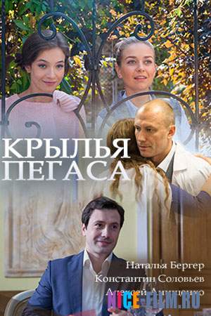 Крылья Пегаса (2017)