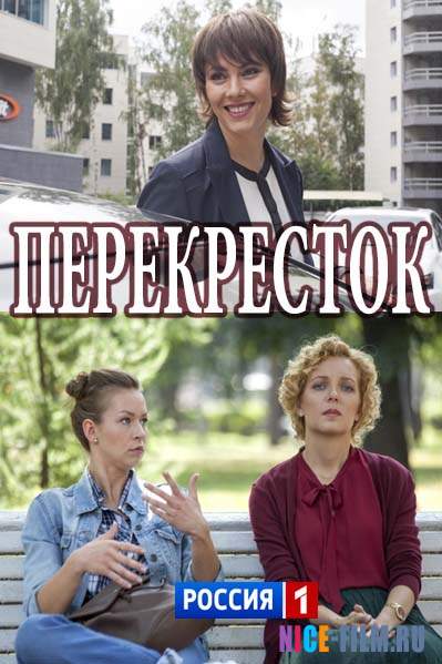 Перекресток (2017)