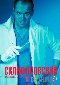 Склифосовский (1,2,3,4,5,6,7,8,9 сезон)