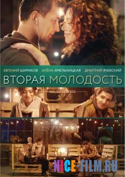 Вторая молодость (2018)