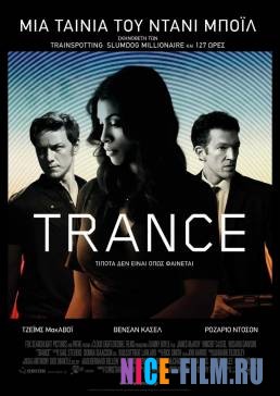 Транс (2013) Транс (2013)