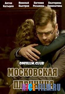Московская пленница (2018)