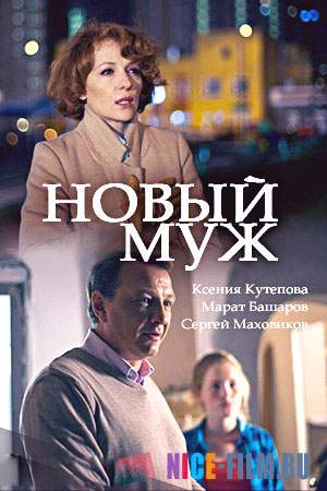 Новый муж (2018)