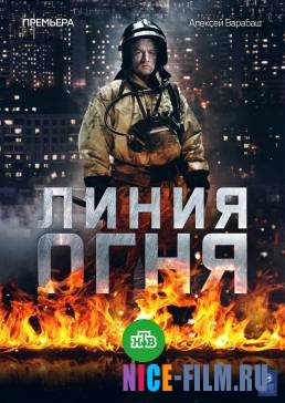 Линия огня (2018)