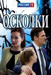 Осколки (2018)