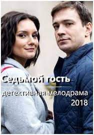 Седьмой гость (2018)