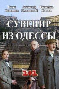 Сувенир из Одессы (2018)