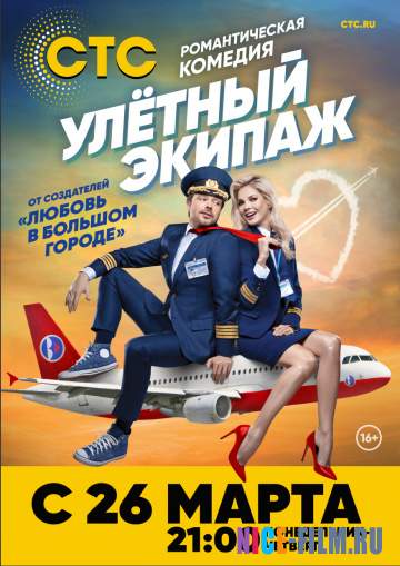 Улётный экипаж (1,2 сезон)