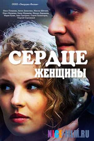 Сердце женщины (2018)