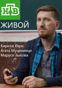 Живой (2018)
