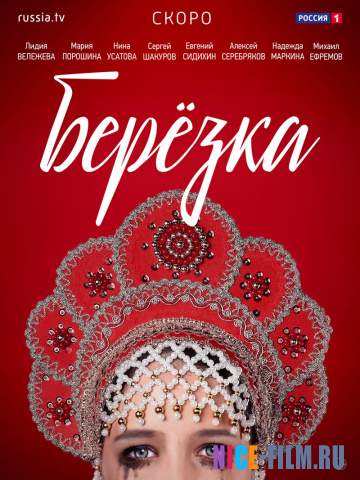 Березка (2018)