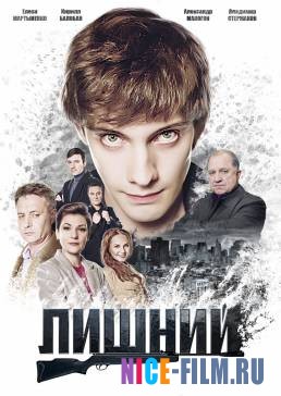 Лишний (2018)