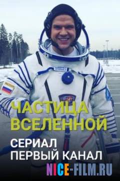 Частица вселенной (2018)