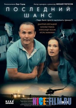 Последний шанс (2018)