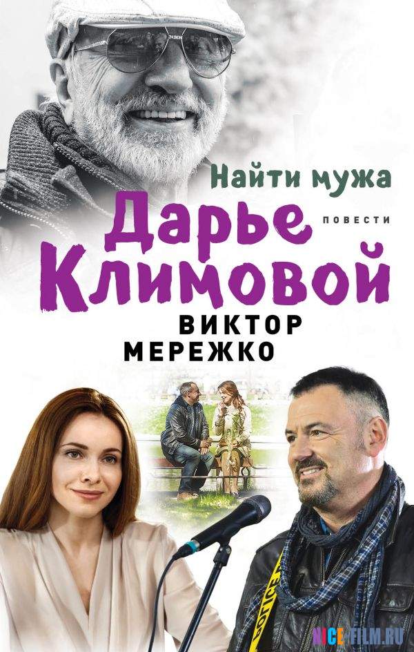 Найти мужа Дарье Климовой (2018)