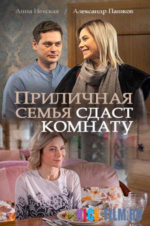 Приличная семья сдаст комнату (2018)