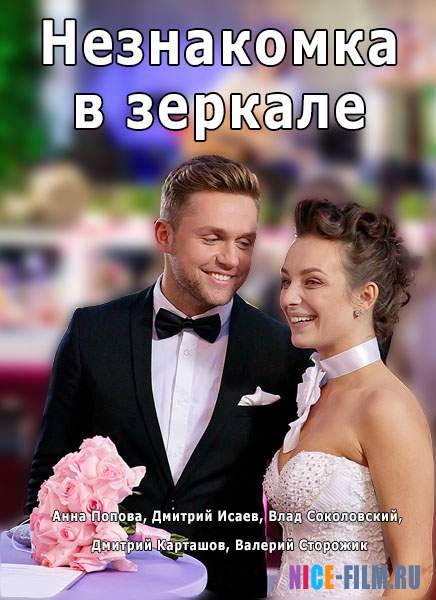 Незнакомка в зеркале (2018)