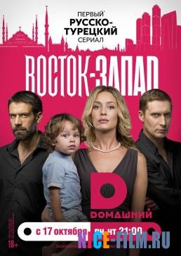 Восток-Запад (1,2 сезон)