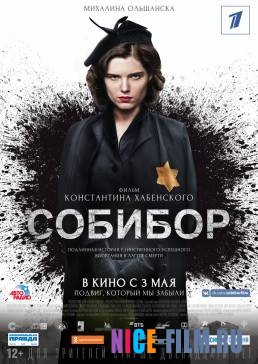 Собибор (2018)