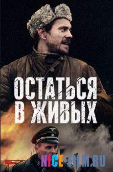 Остаться в живых (2018)