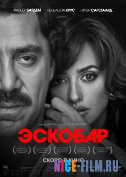 Эскобар (2018)