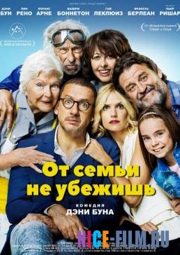 От семьи не убежишь (2018)